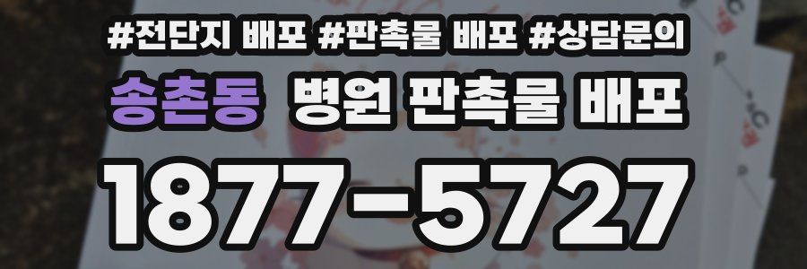 송촌동 병원 판촉물 배포