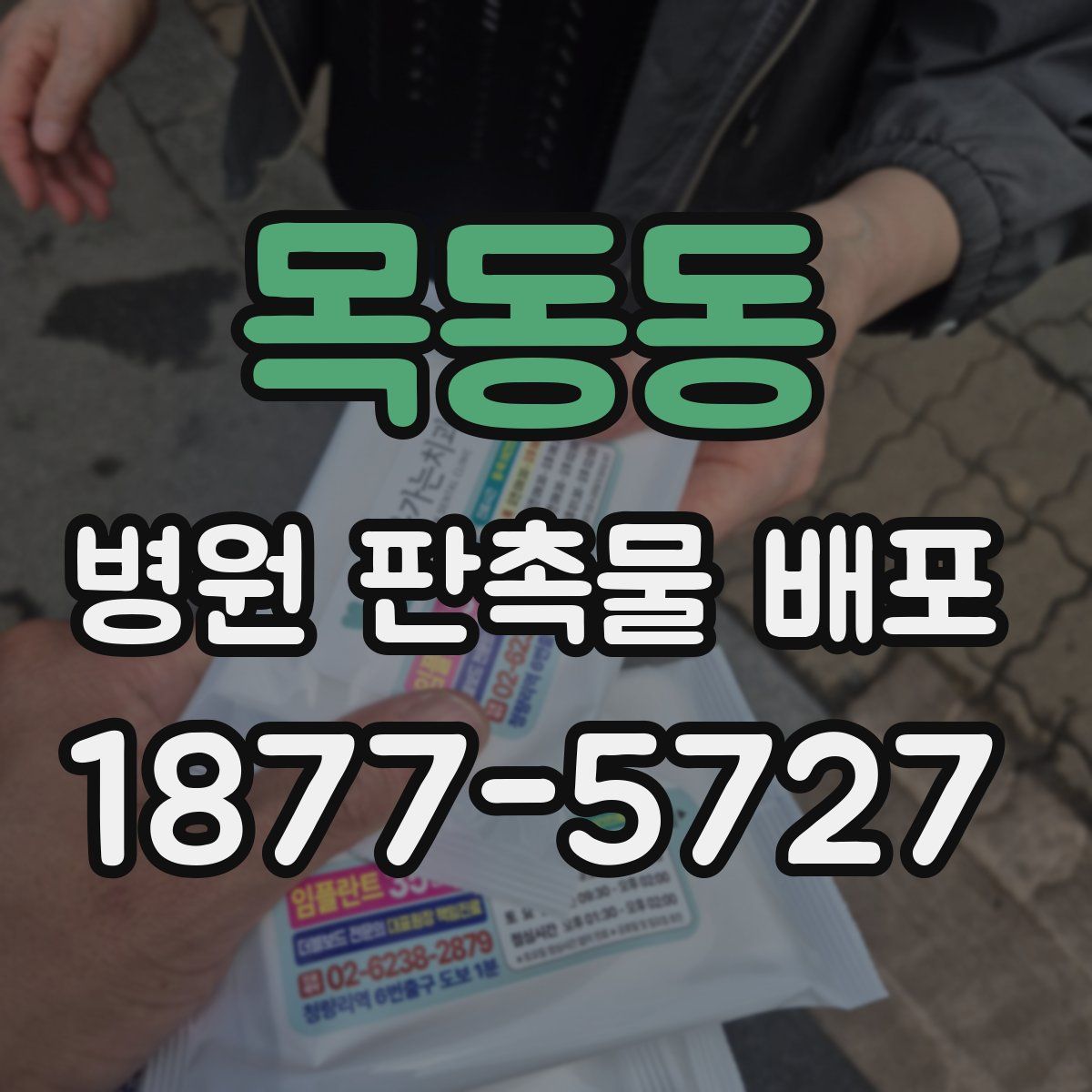 목동동 병원 판촉물 배포