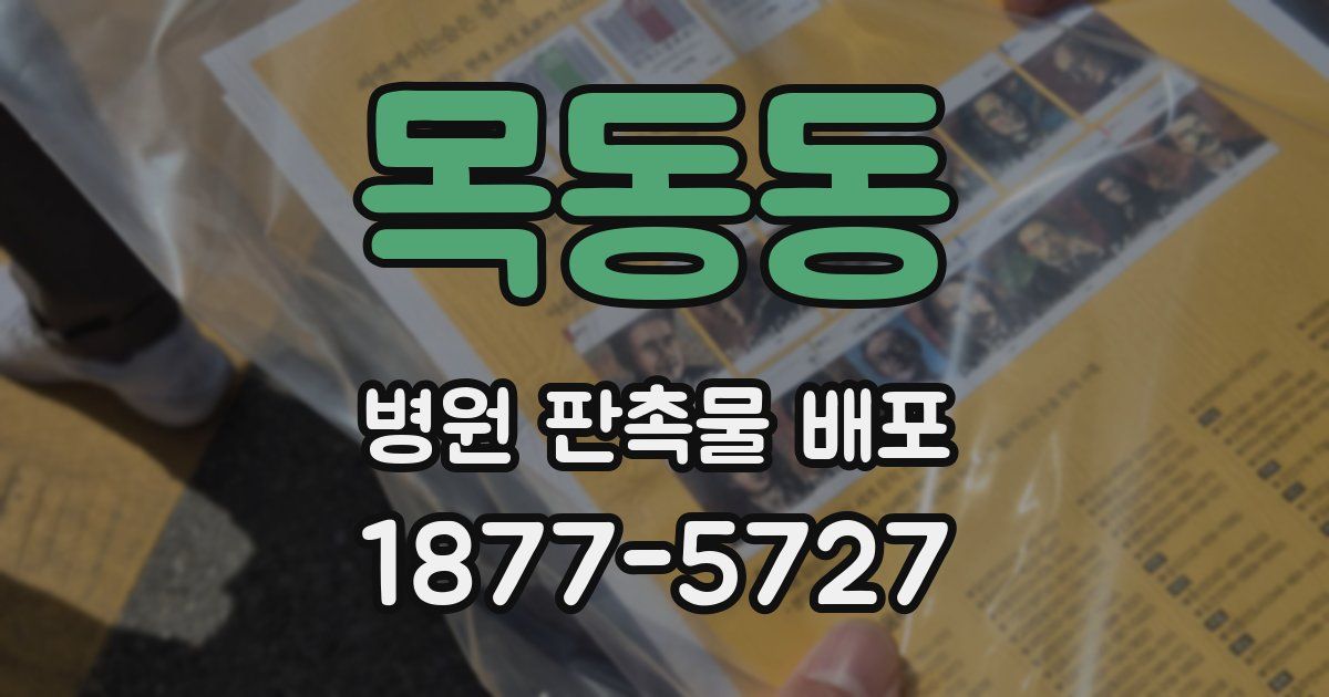 목동동 병원 판촉물 배포