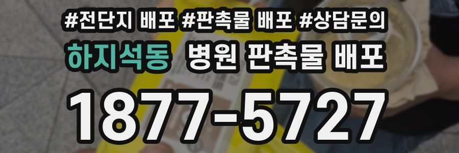 하지석동 병원 판촉물 배포