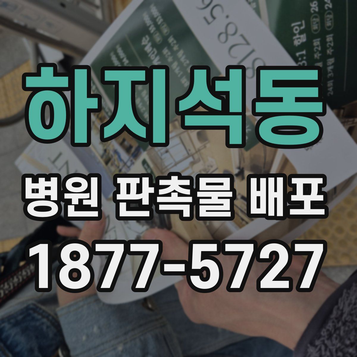 하지석동 병원 판촉물 배포