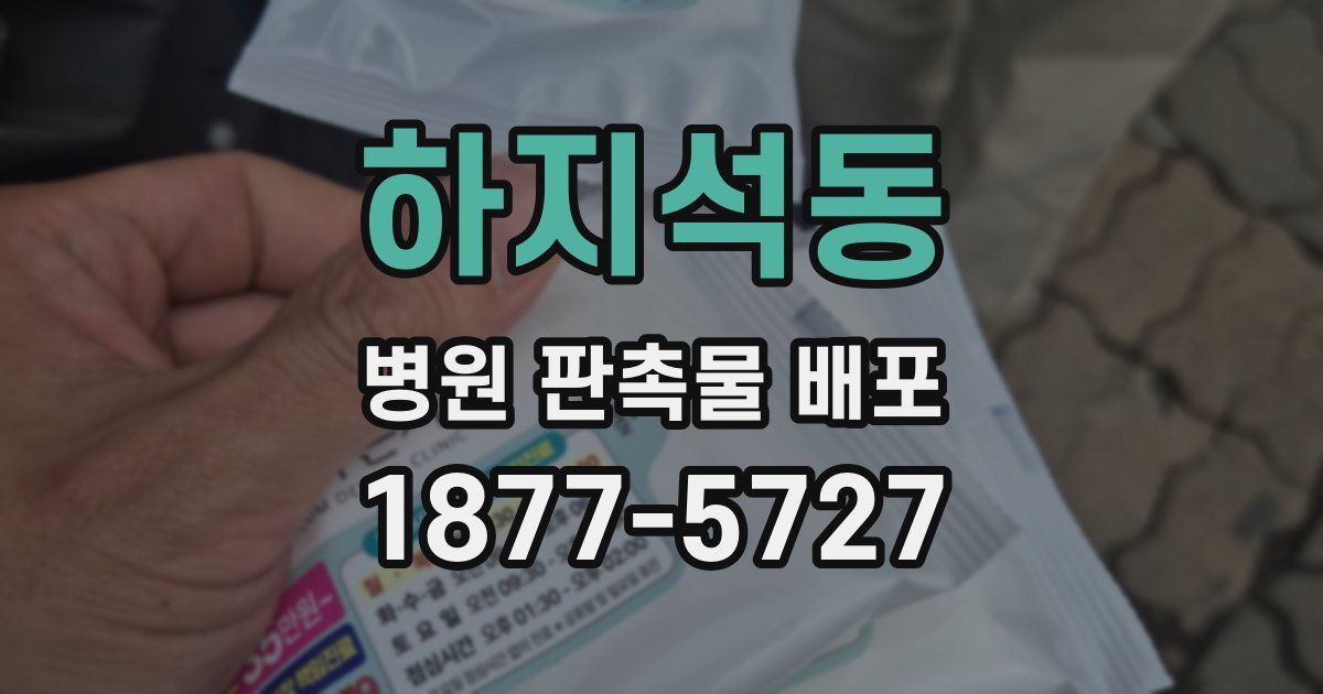 하지석동 병원 판촉물 배포