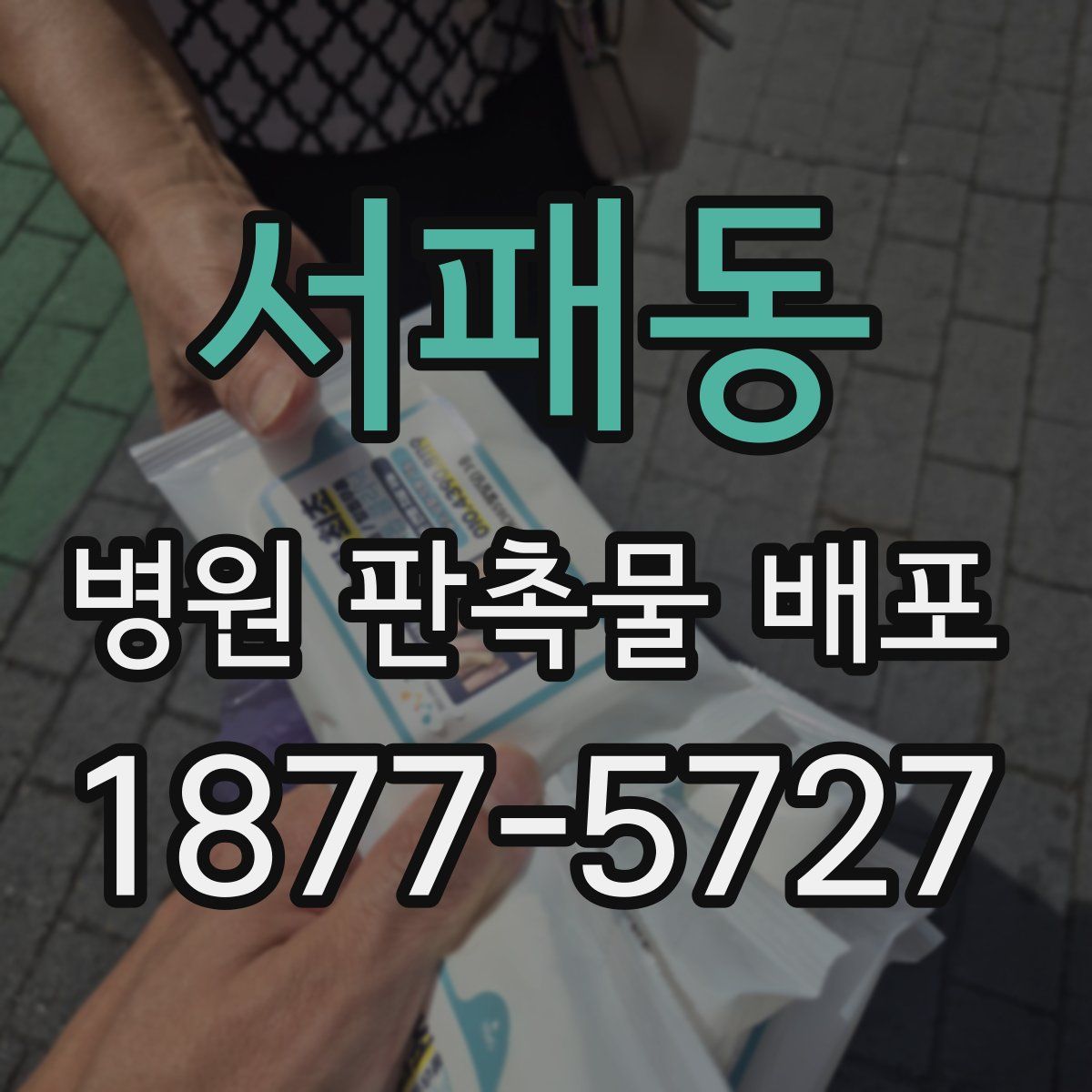 서패동 병원 판촉물 배포