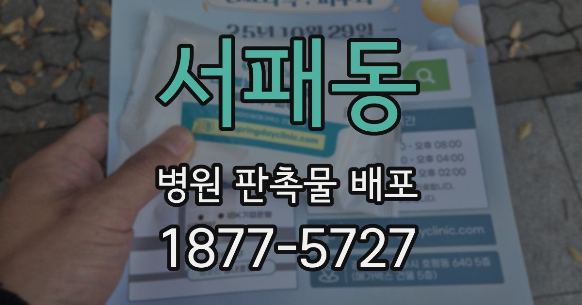 서패동 병원 판촉물 배포