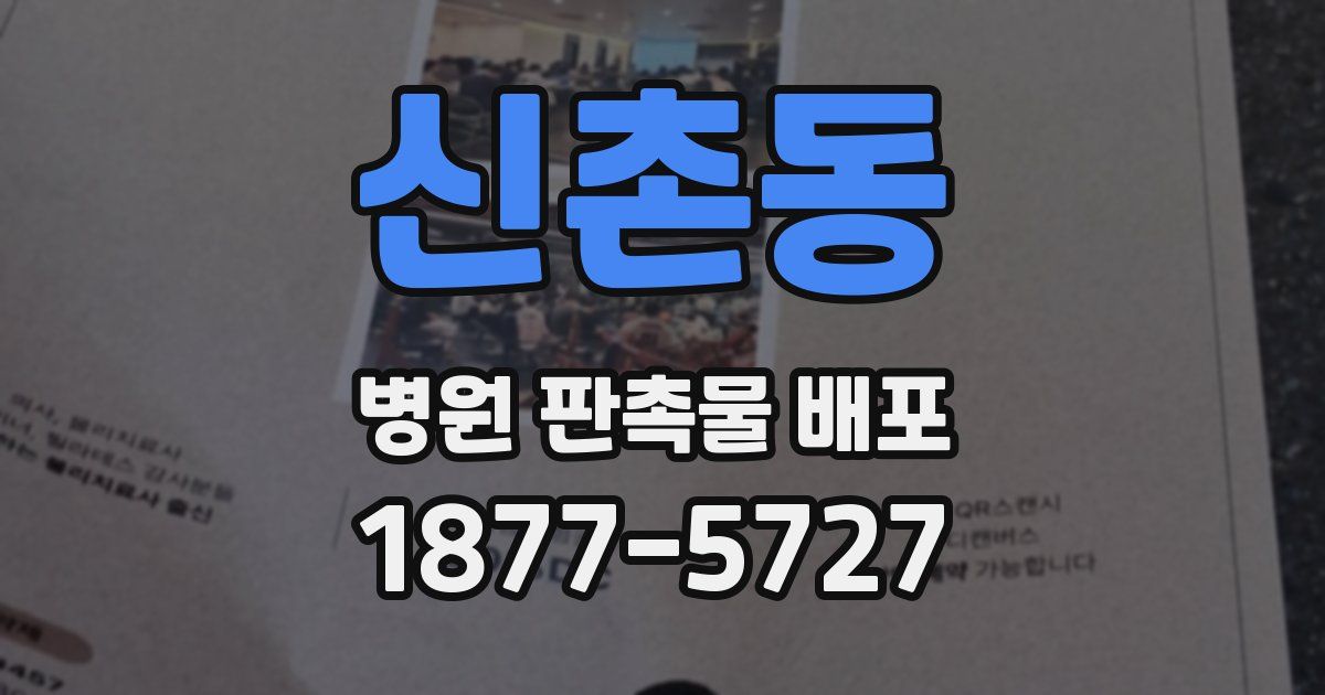 신촌동 병원 판촉물 배포