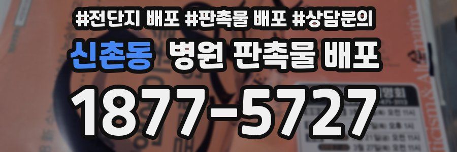 신촌동 병원 판촉물 배포