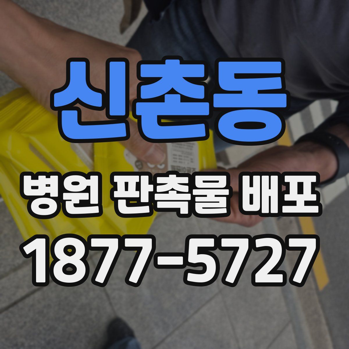 신촌동 병원 판촉물 배포