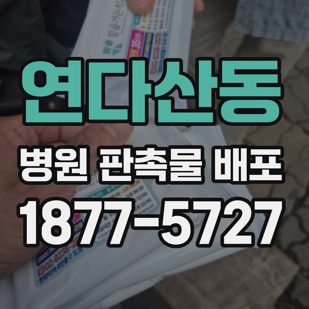 연다산동 병원 판촉물 배포
