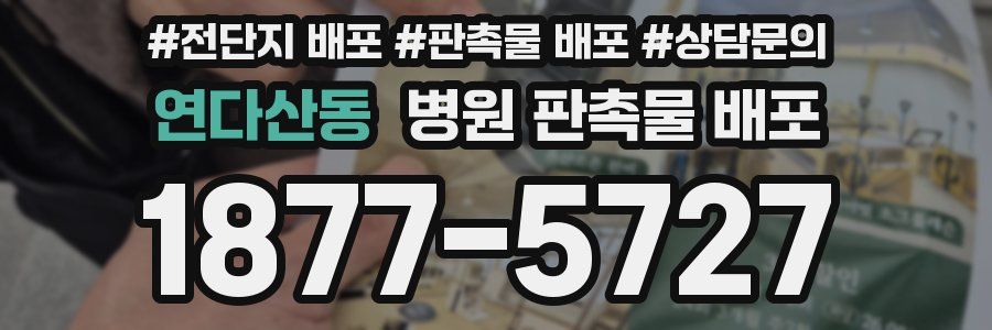 연다산동 병원 판촉물 배포