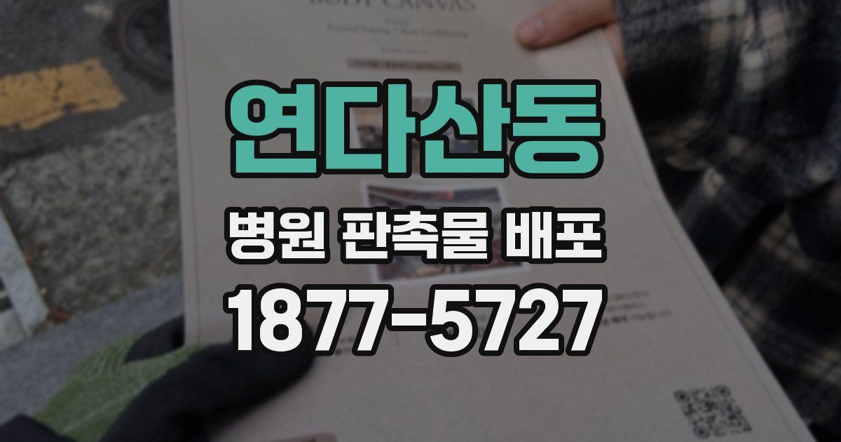 연다산동 병원 판촉물 배포