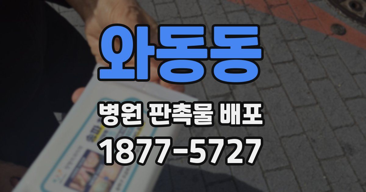 와동동 병원 판촉물 배포