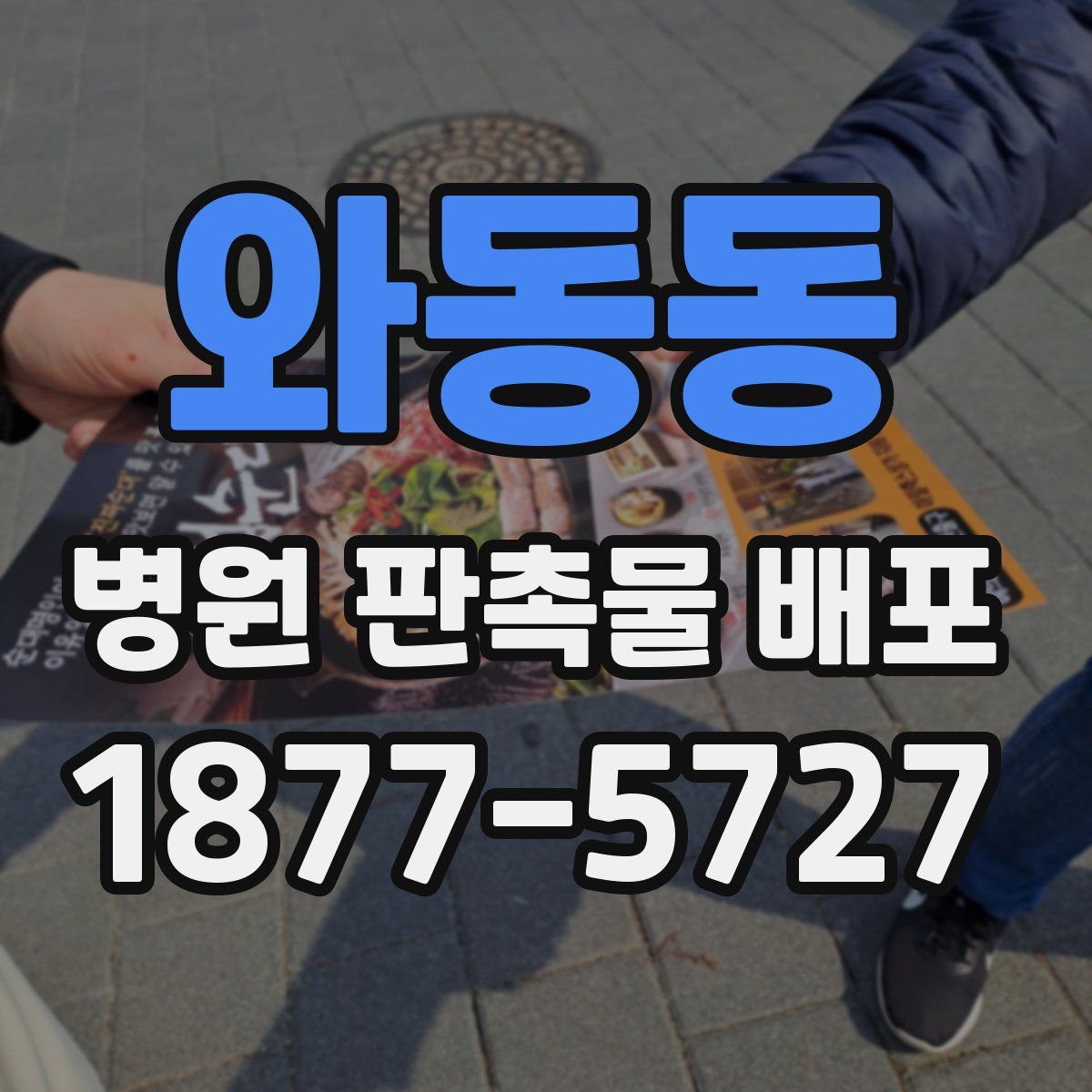 와동동 병원 판촉물 배포