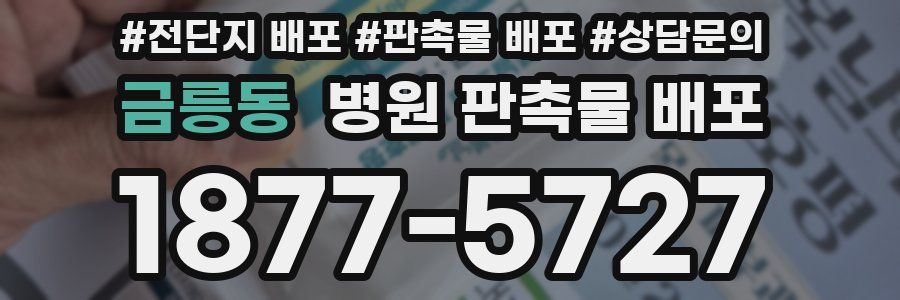 금릉동 병원 판촉물 배포