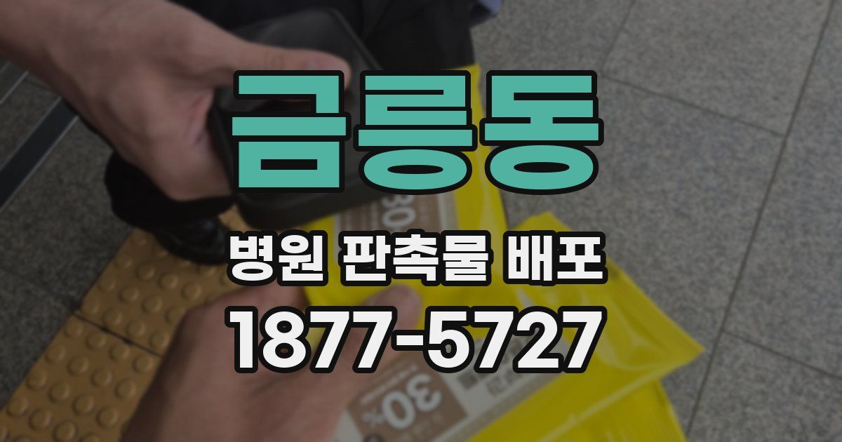 금릉동 병원 판촉물 배포