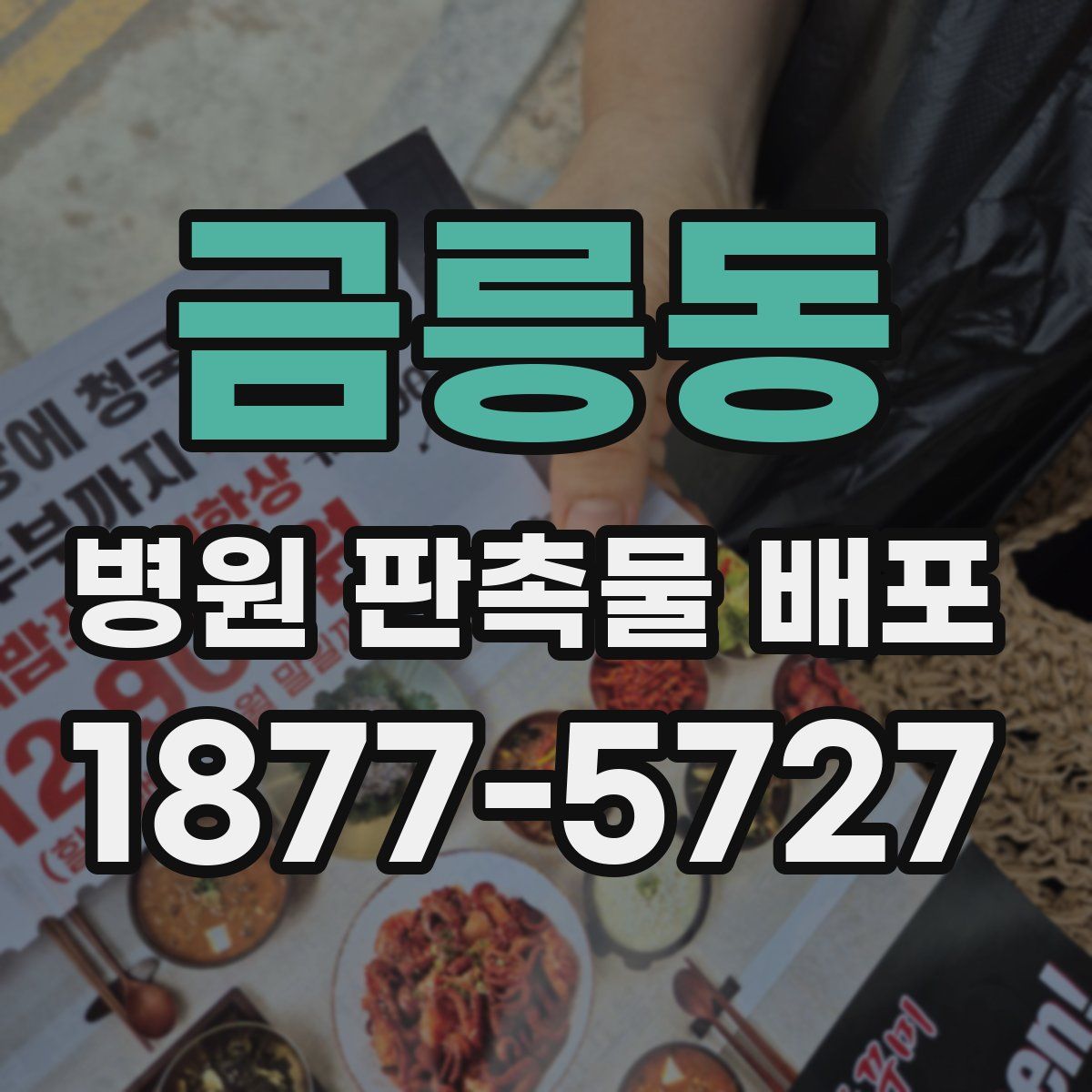 금릉동 병원 판촉물 배포