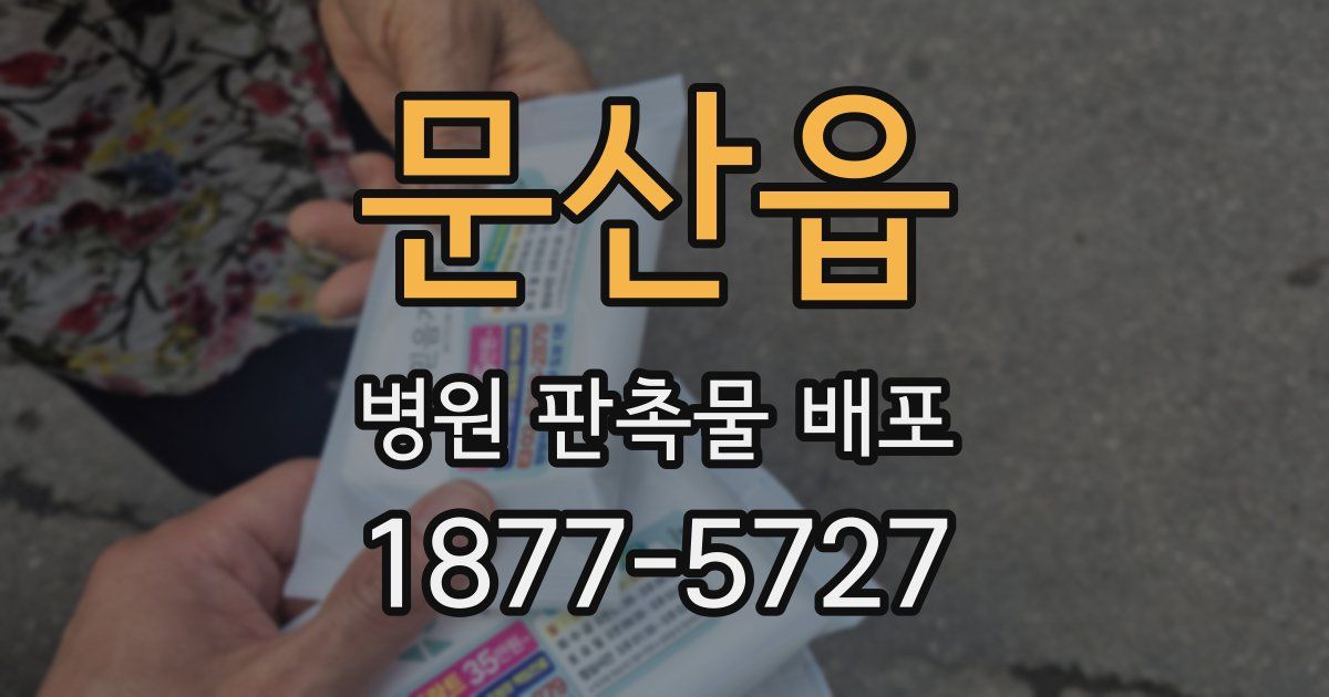문산읍 병원 판촉물 배포