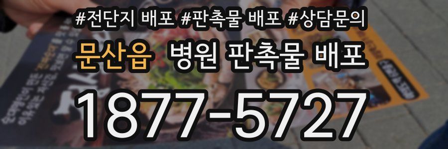 문산읍 병원 판촉물 배포