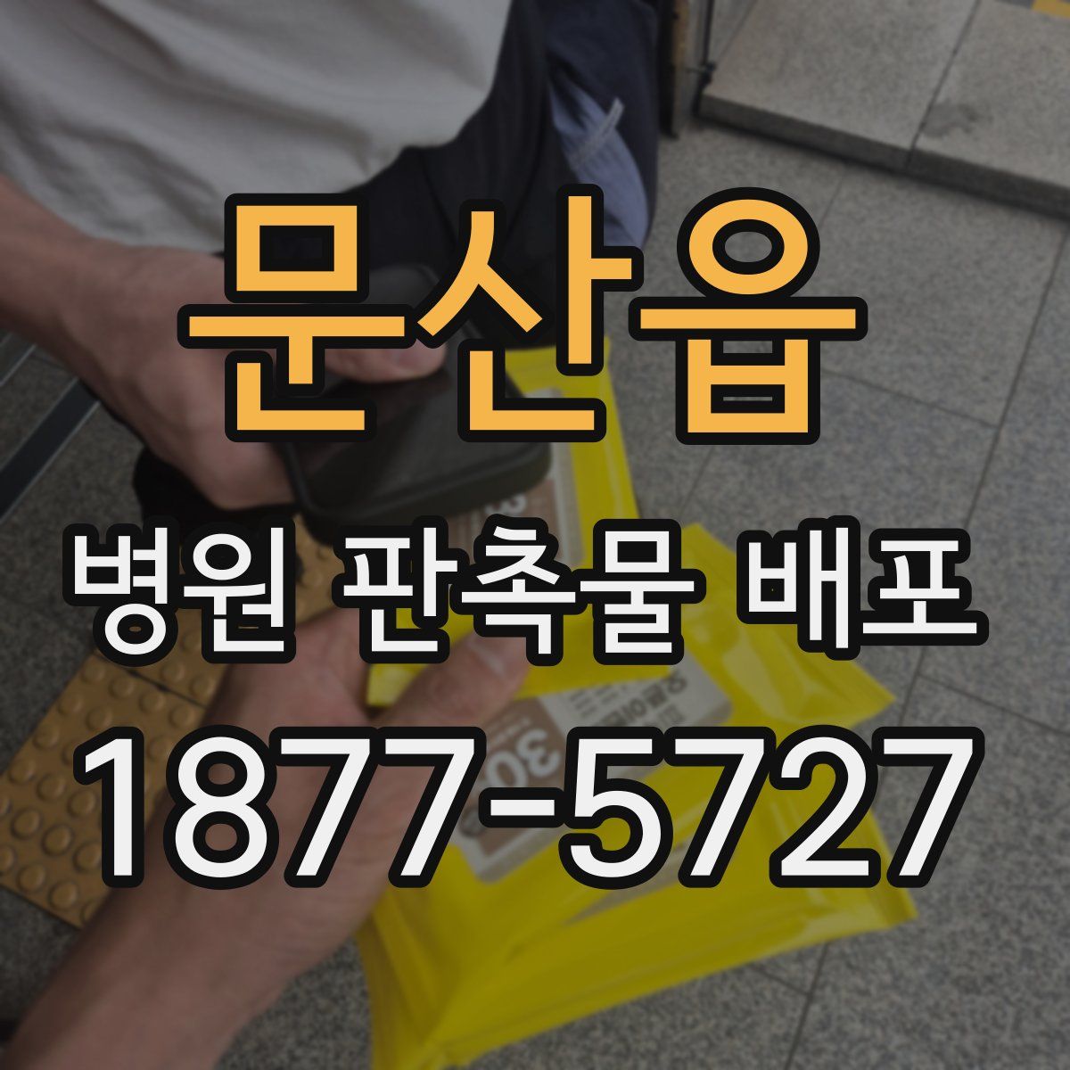 문산읍 병원 판촉물 배포
