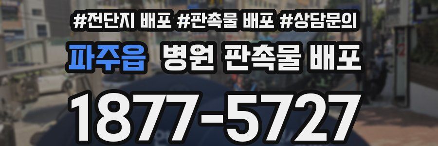 파주읍 병원 판촉물 배포