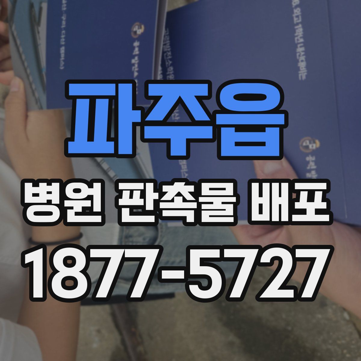 파주읍 병원 판촉물 배포