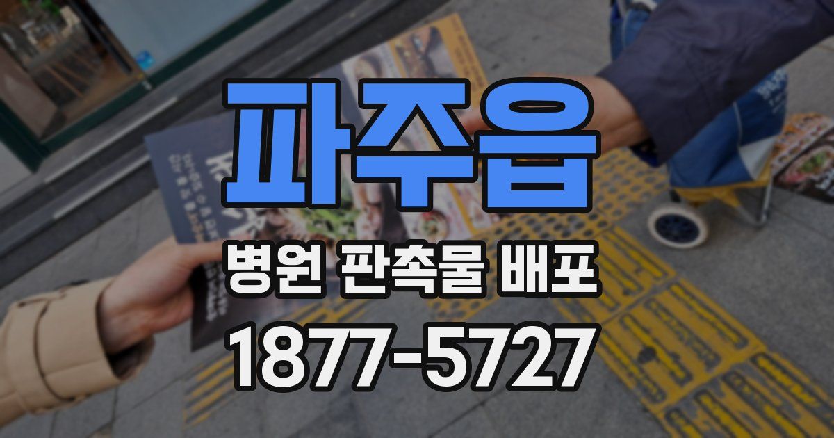 파주읍 병원 판촉물 배포