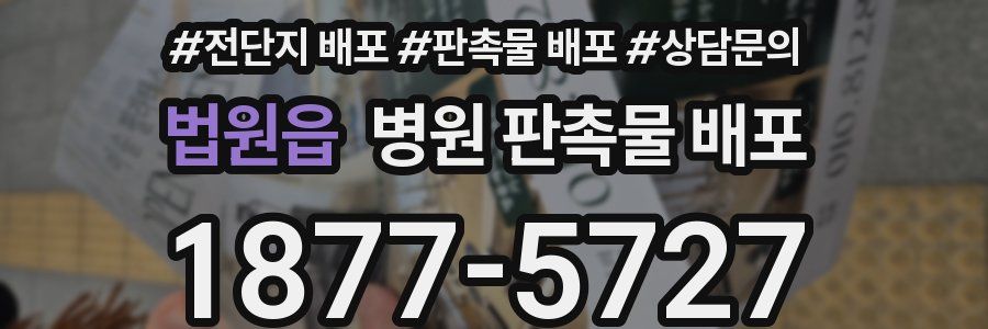 법원읍 병원 판촉물 배포