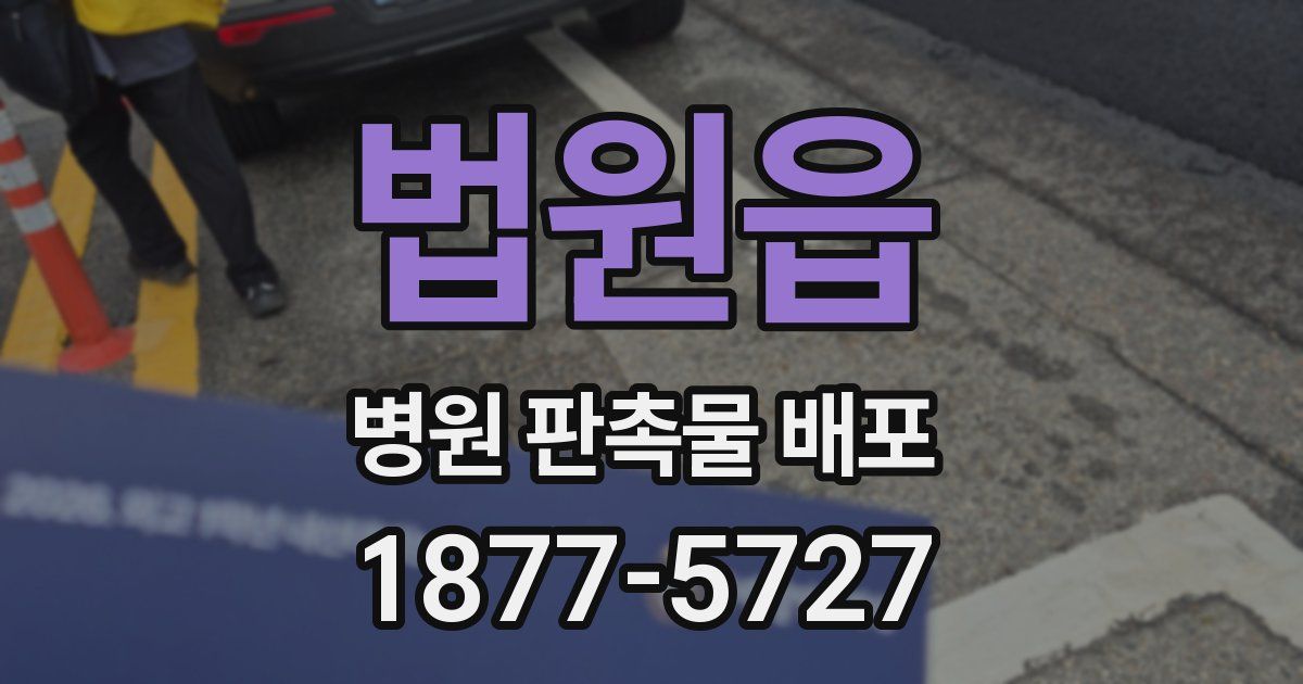 법원읍 병원 판촉물 배포