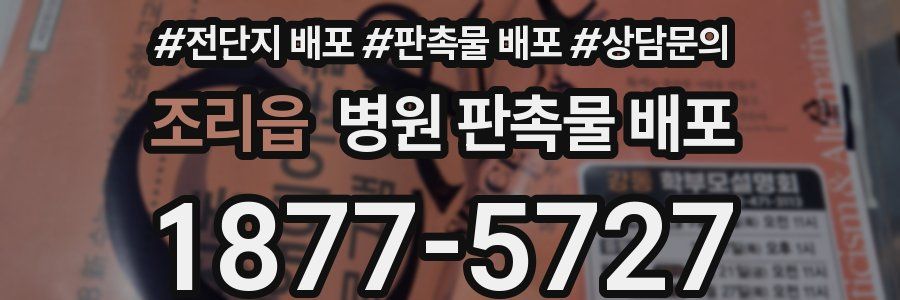 조리읍 병원 판촉물 배포