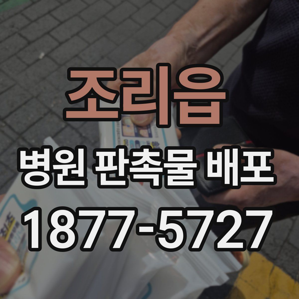 조리읍 병원 판촉물 배포