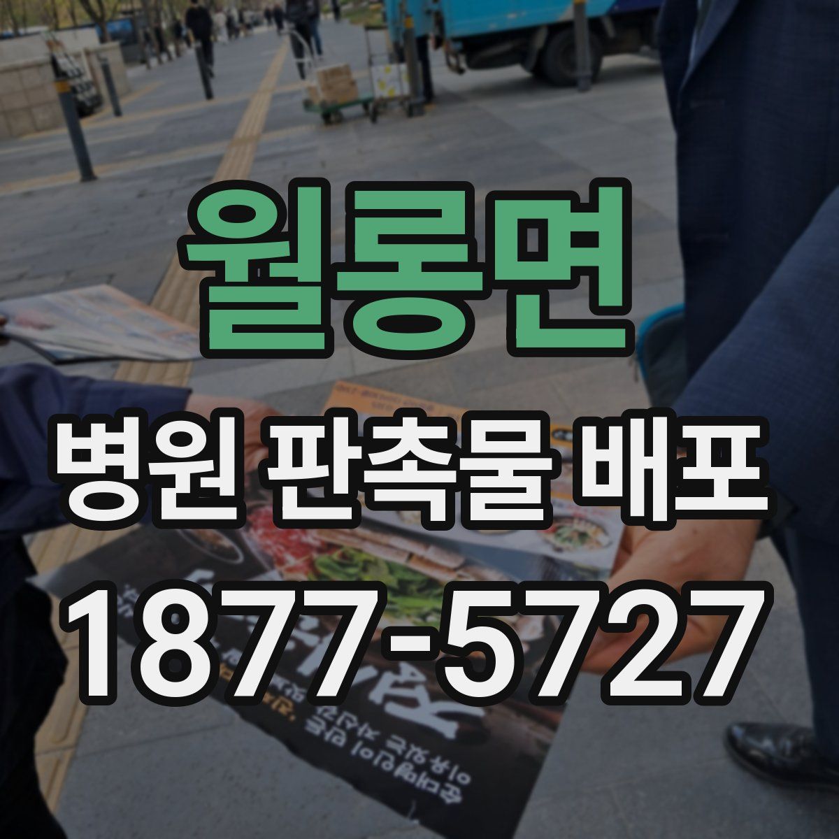 월롱면 병원 판촉물 배포