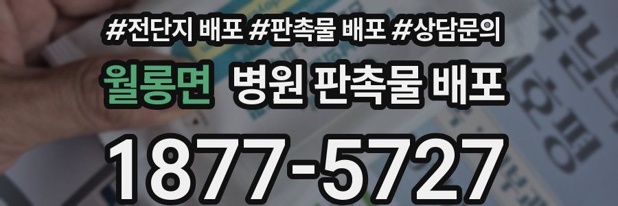 월롱면 병원 판촉물 배포