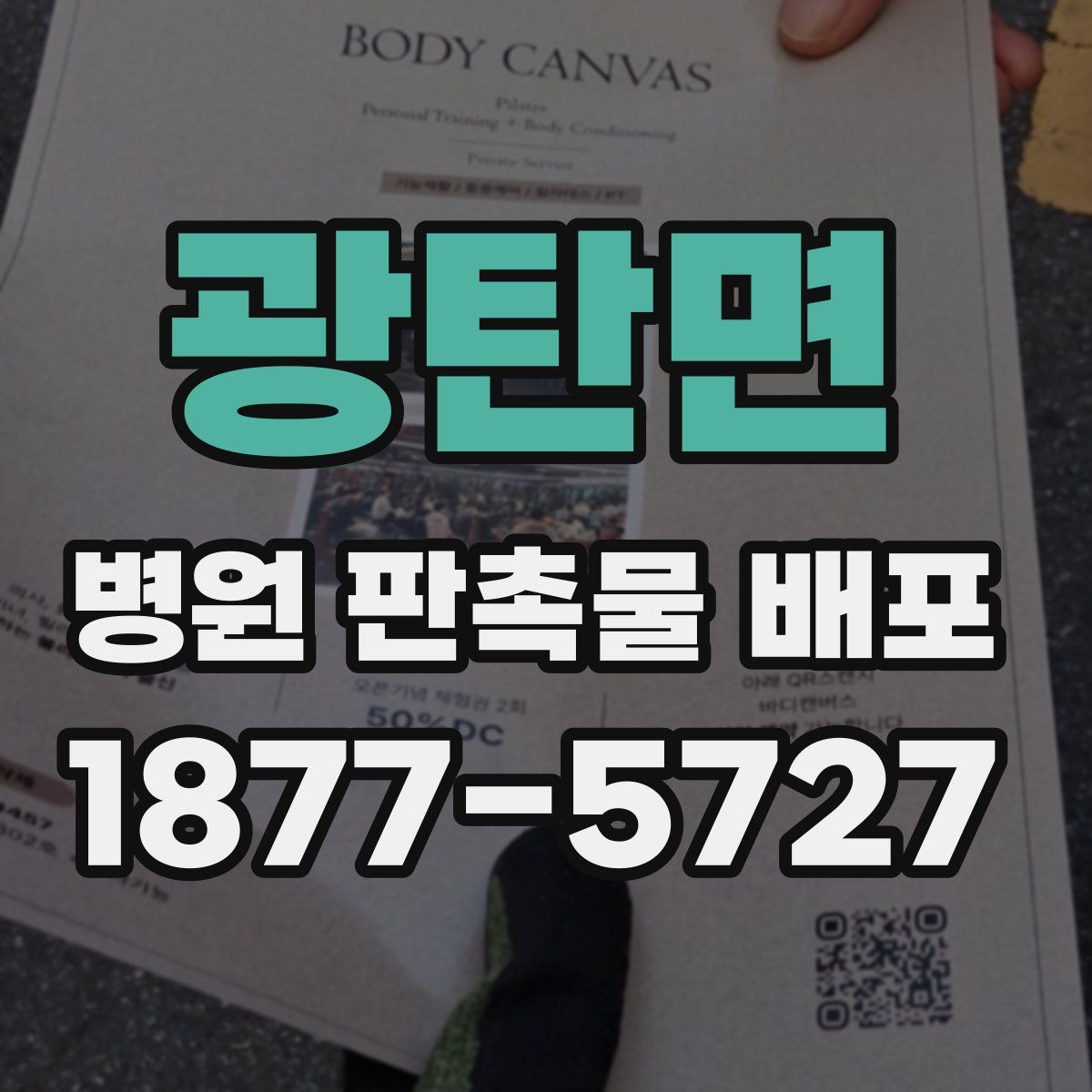 광탄면 병원 판촉물 배포
