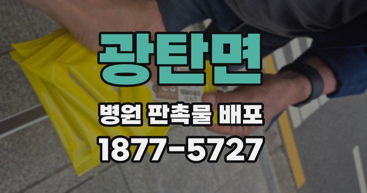 광탄면 병원 판촉물 배포