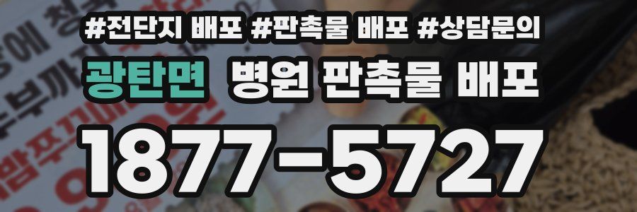 광탄면 병원 판촉물 배포