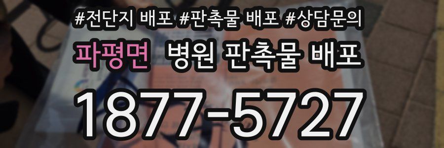파평면 병원 판촉물 배포