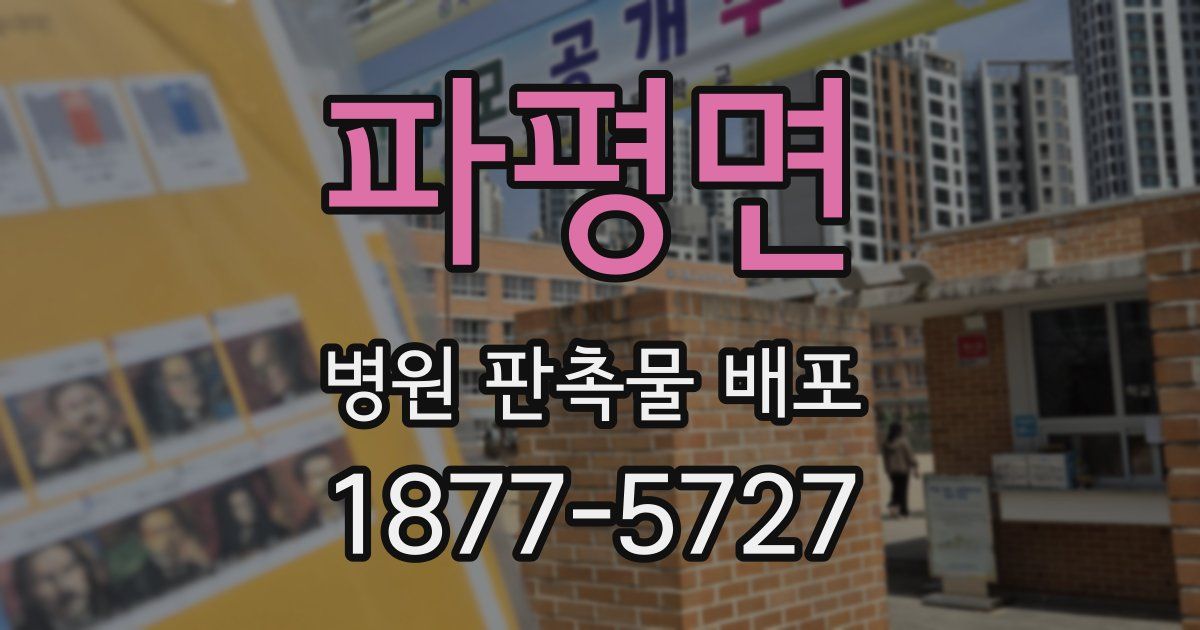 파평면 병원 판촉물 배포