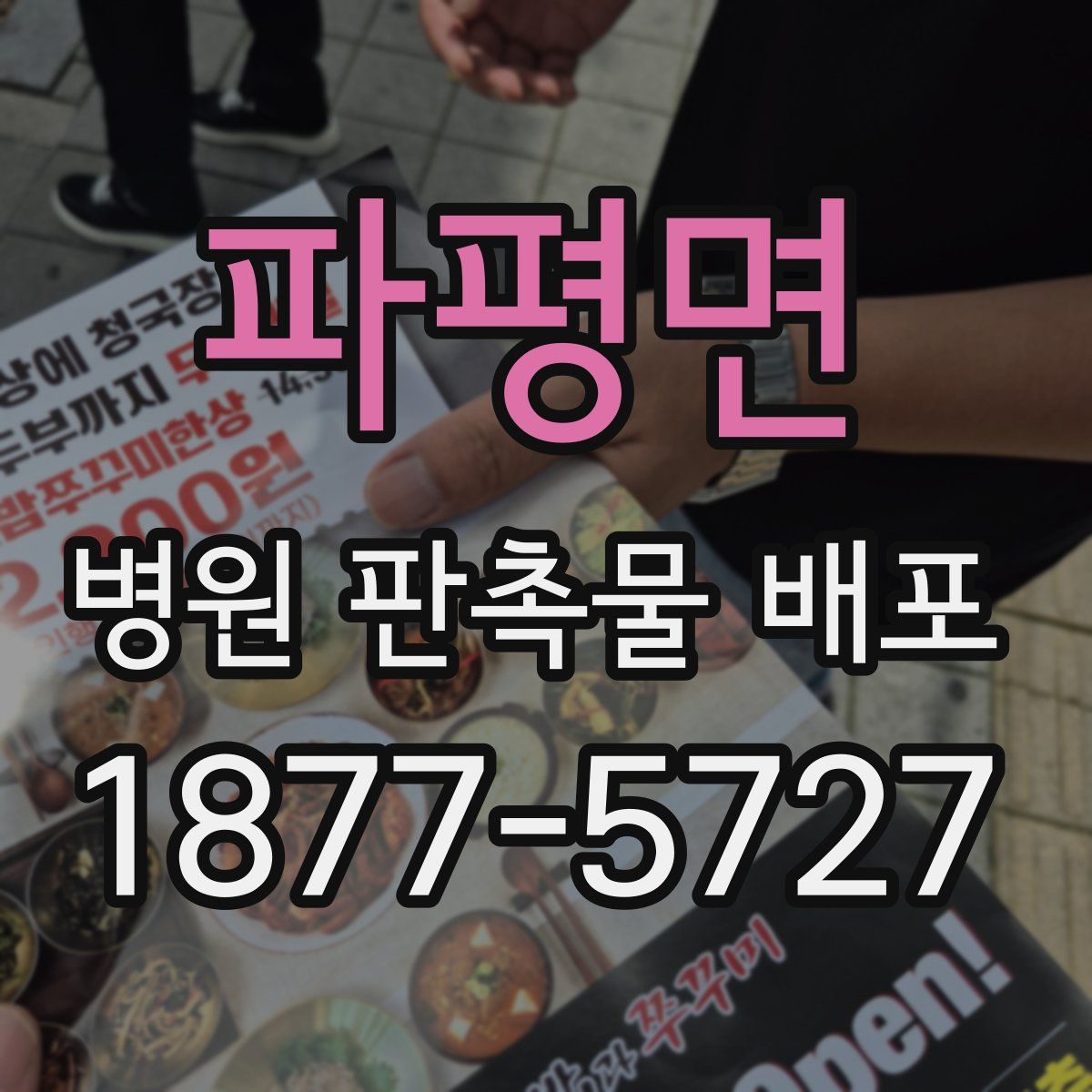 파평면 병원 판촉물 배포