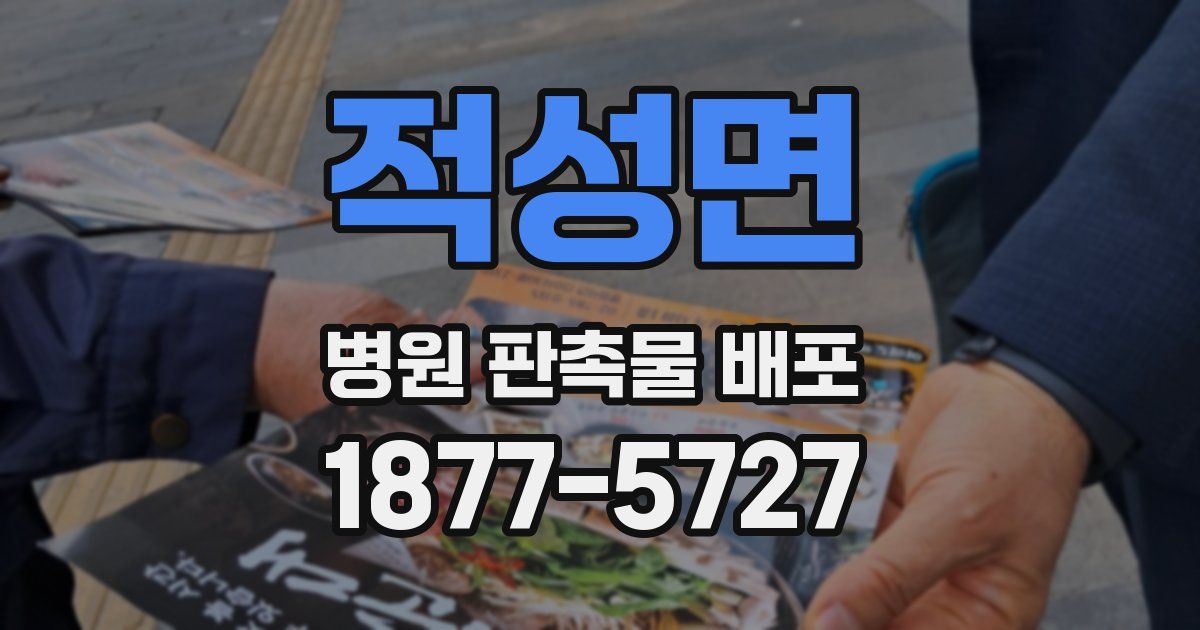 적성면 병원 판촉물 배포