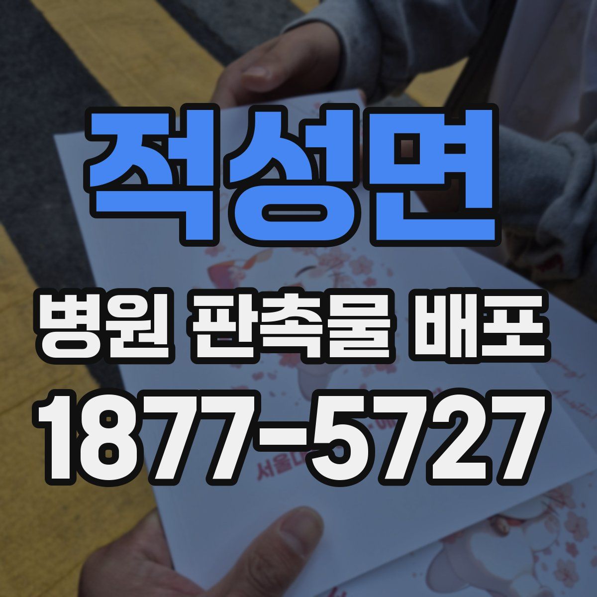적성면 병원 판촉물 배포