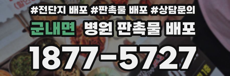 군내면 병원 판촉물 배포