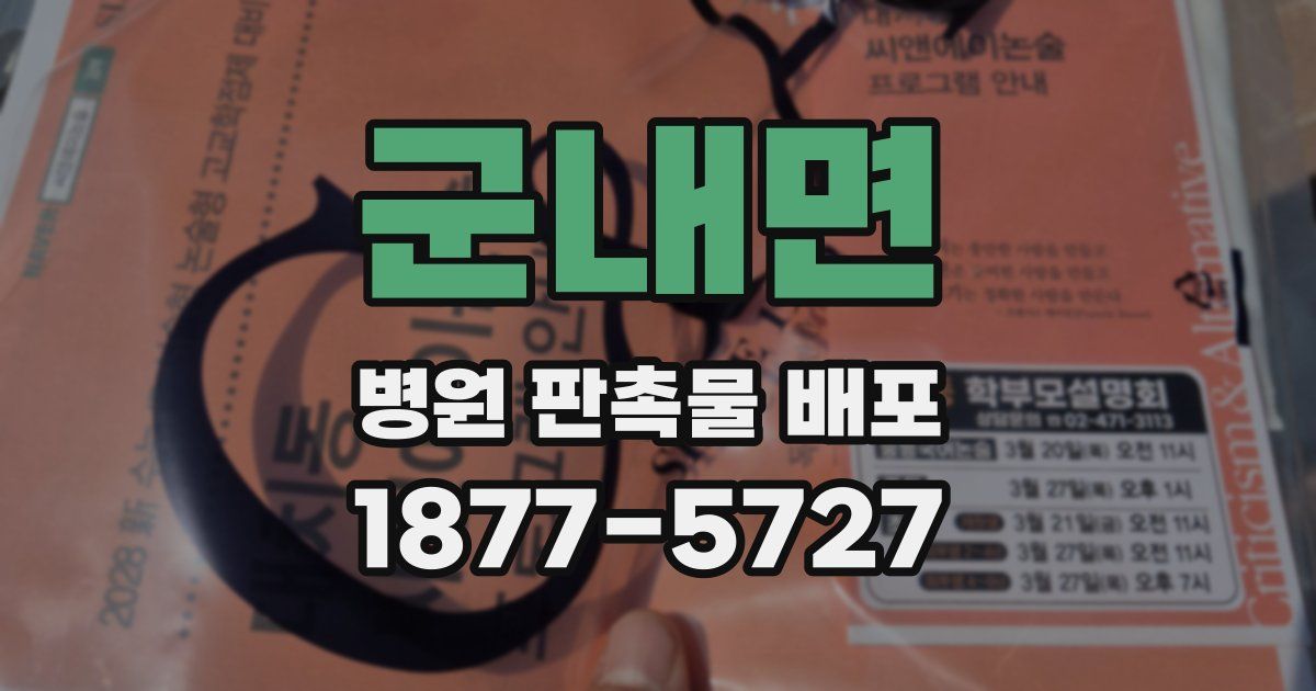 군내면 병원 판촉물 배포
