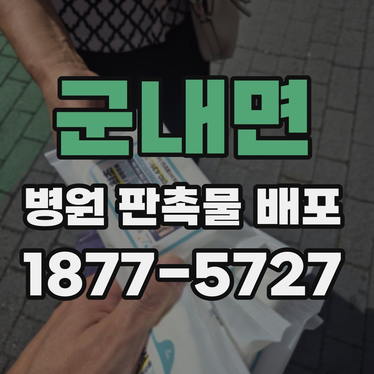 군내면 병원 판촉물 배포