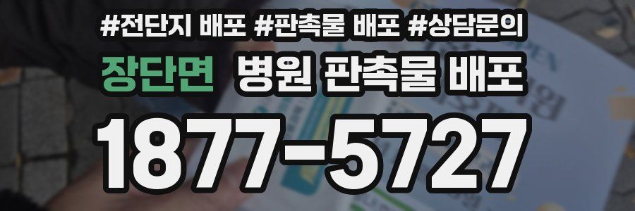 장단면 병원 판촉물 배포