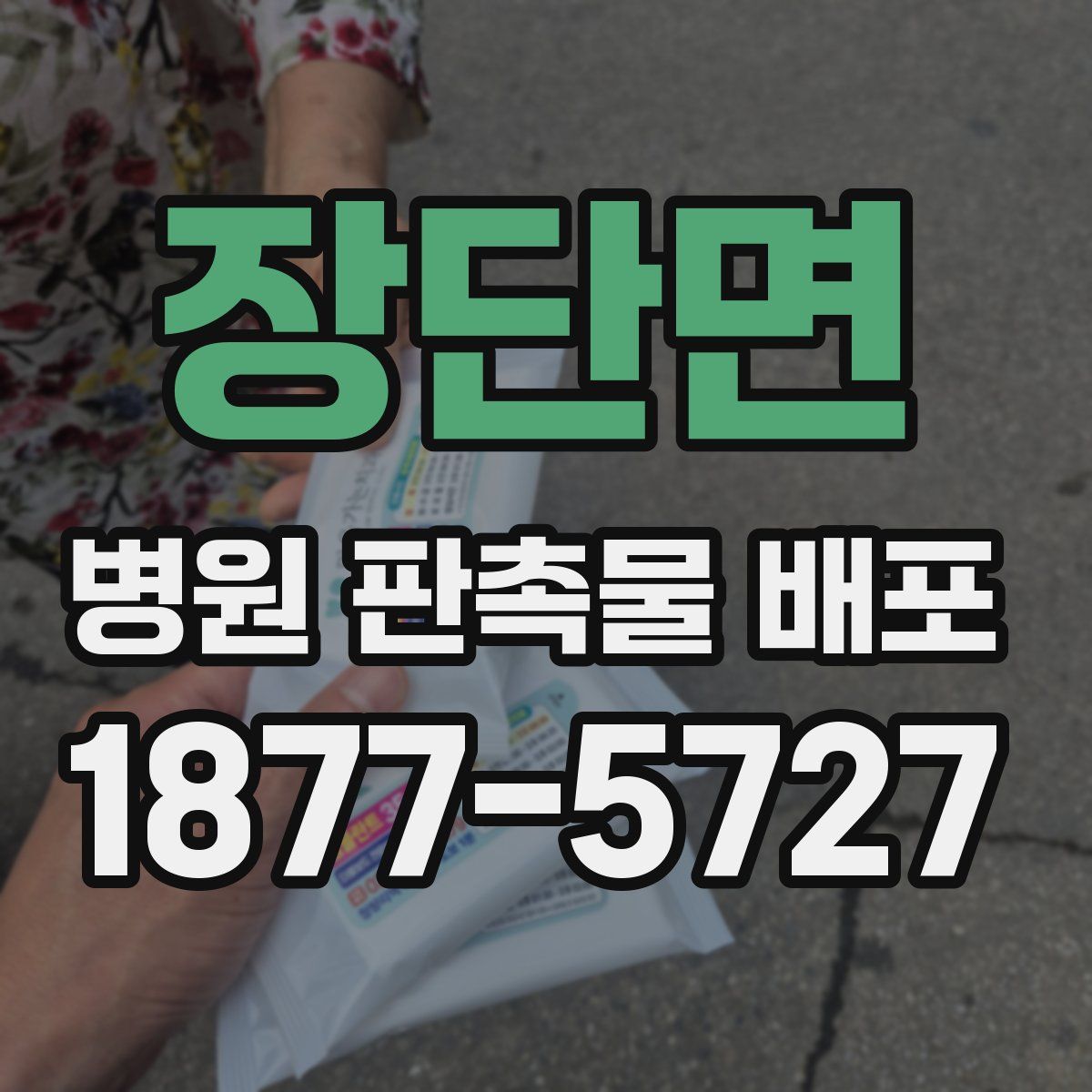 장단면 병원 판촉물 배포