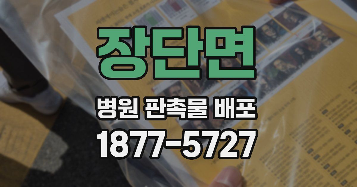 장단면 병원 판촉물 배포