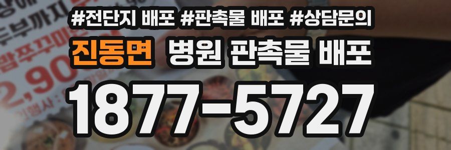 진동면 병원 판촉물 배포