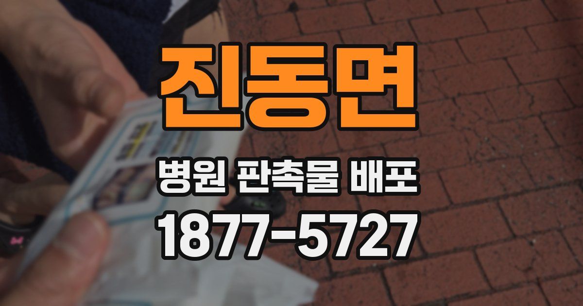 진동면 병원 판촉물 배포