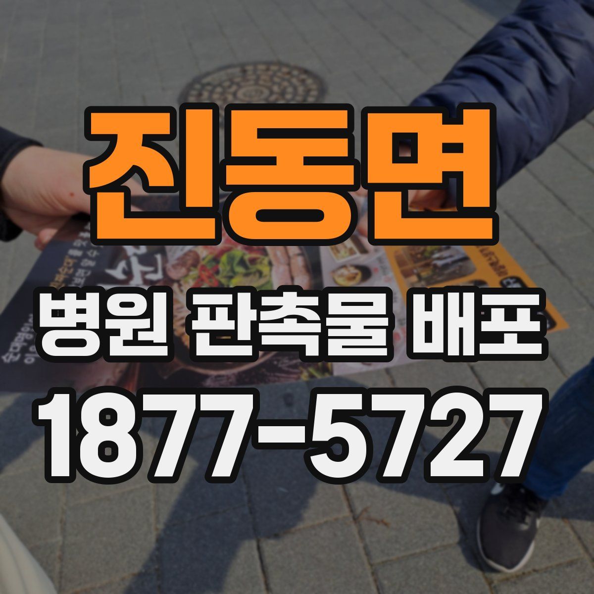 진동면 병원 판촉물 배포