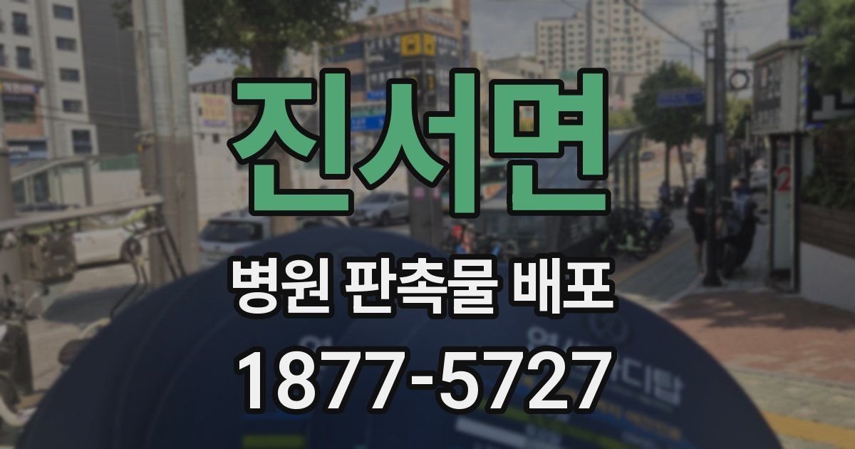 진서면 병원 판촉물 배포
