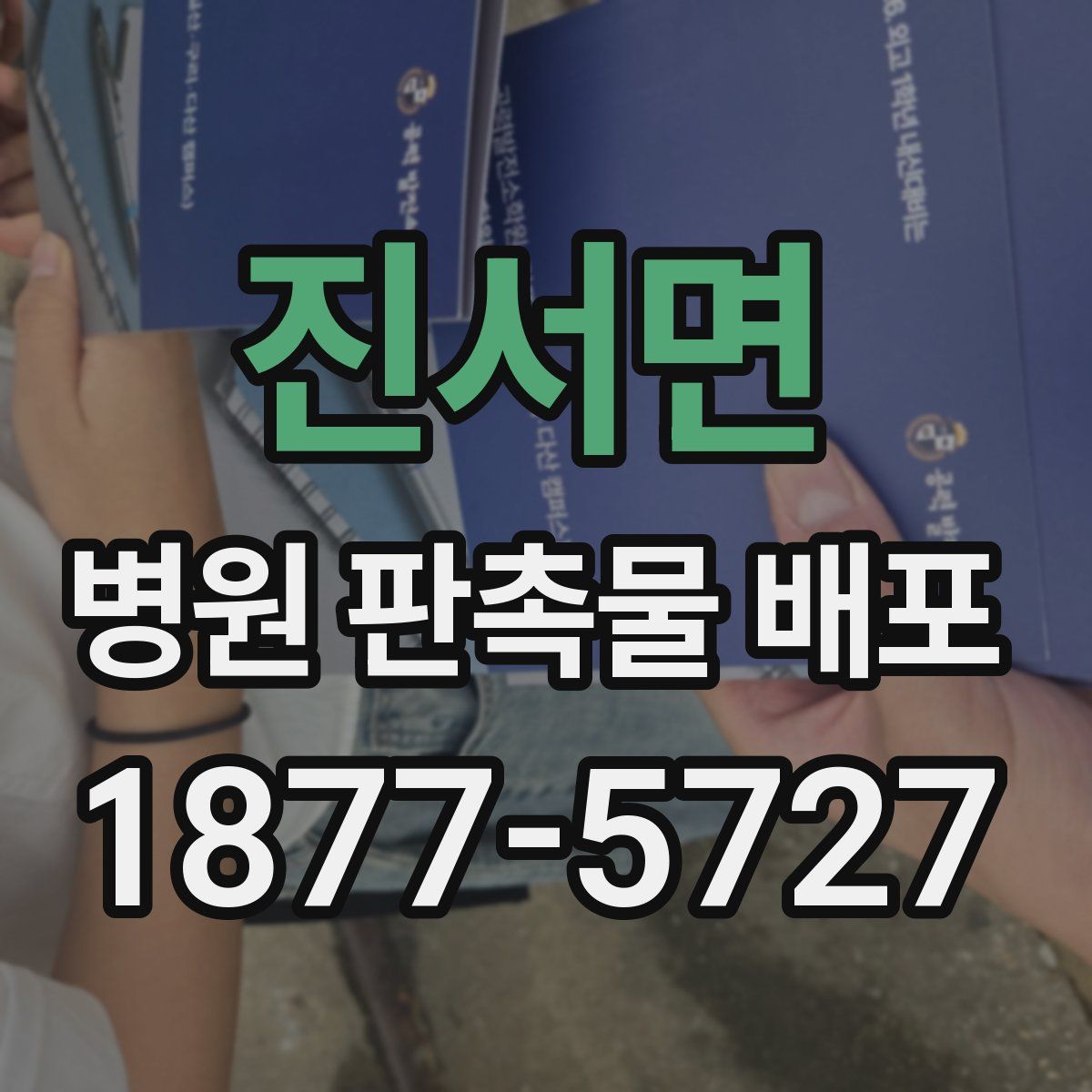 진서면 병원 판촉물 배포